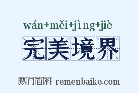 完美境界是什么意思的图片